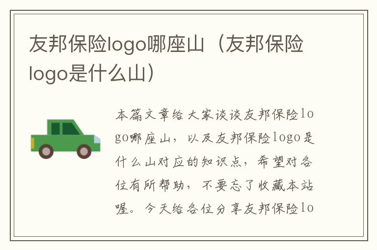 友邦保险logo哪座山（友邦保险logo是什么山）