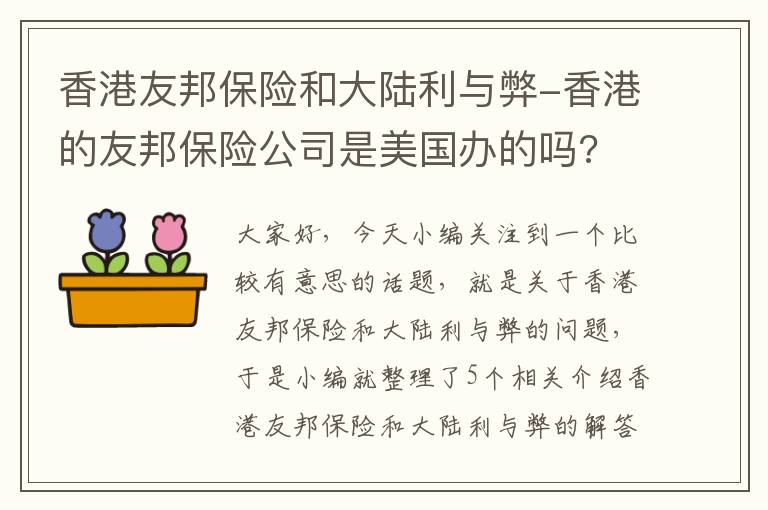 香港友邦保险和大陆利与弊-香港的友邦保险公司是美国办的吗?