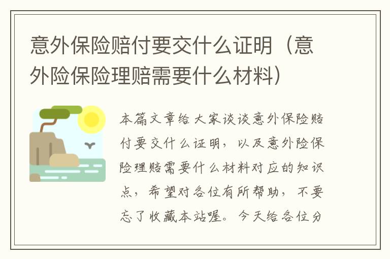 意外保险赔付要交什么证明（意外险保险理赔需要什么材料）