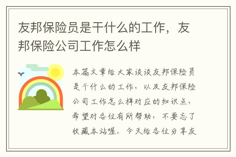 友邦保险员是干什么的工作，友邦保险公司工作怎么样