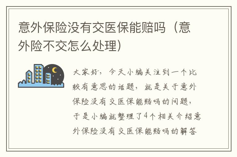 意外保险没有交医保能赔吗（意外险不交怎么处理）