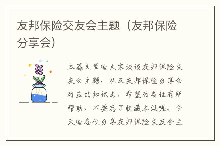 友邦保险交友会主题（友邦保险分享会）