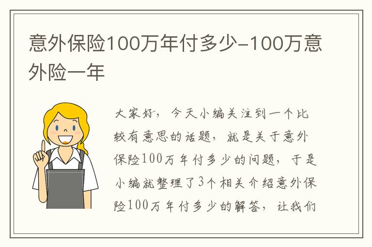 意外保险100万年付多少-100万意外险一年