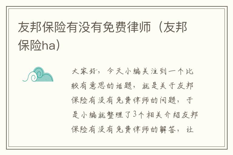 友邦保险有没有免费律师（友邦保险ha）