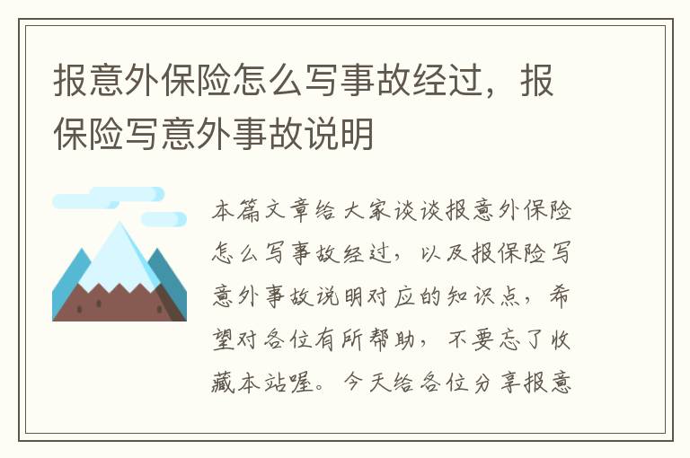 报意外保险怎么写事故经过，报保险写意外事故说明