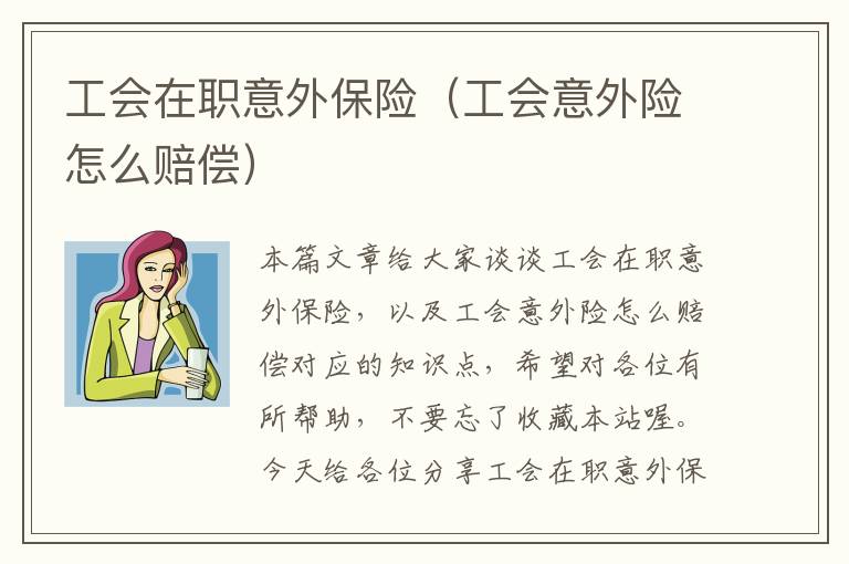 工会在职意外保险（工会意外险怎么赔偿）