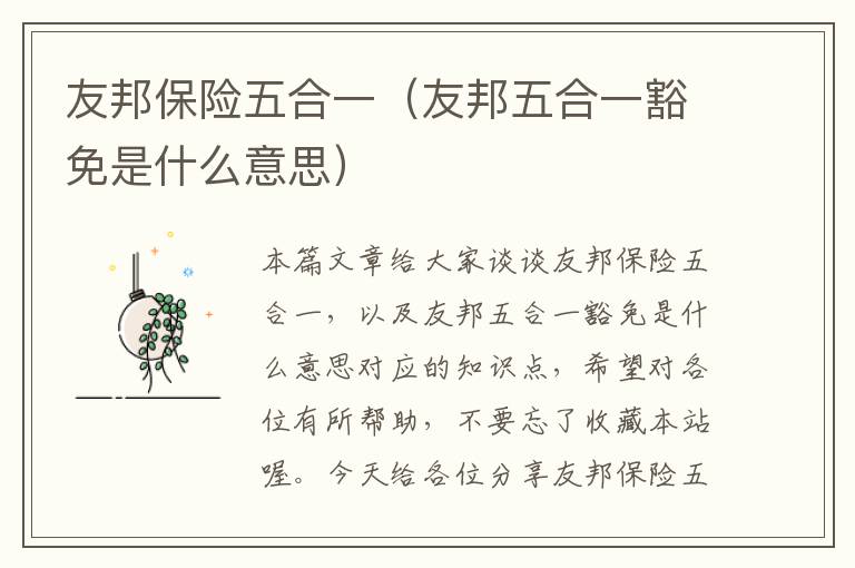 友邦保险五合一（友邦五合一豁免是什么意思）