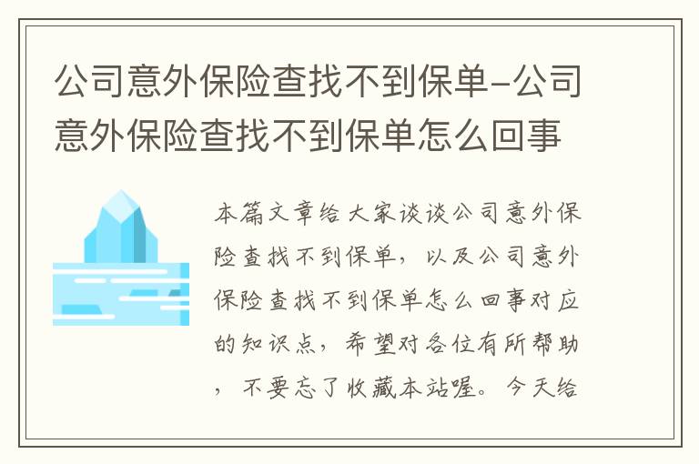 公司意外保险查找不到保单-公司意外保险查找不到保单怎么回事