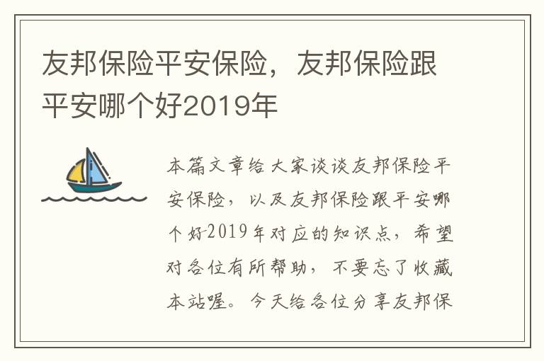 友邦保险平安保险，友邦保险跟平安哪个好2019年