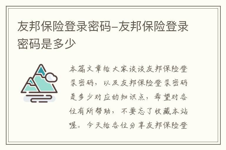 友邦保险登录密码-友邦保险登录密码是多少