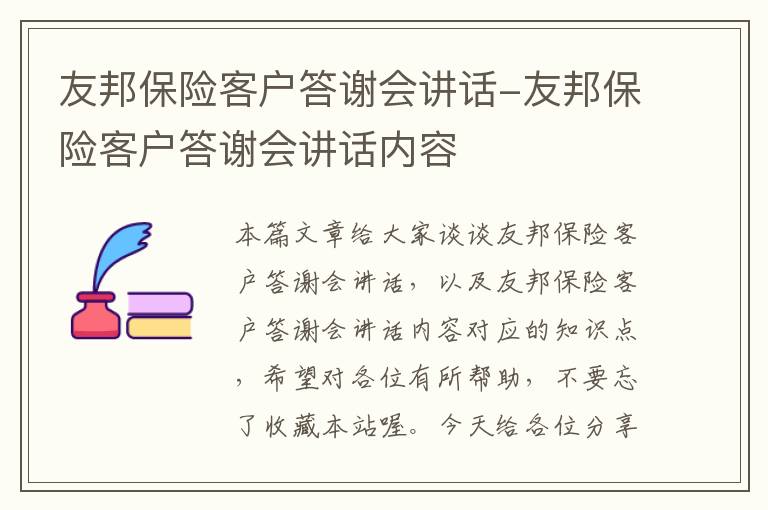 友邦保险客户答谢会讲话-友邦保险客户答谢会讲话内容