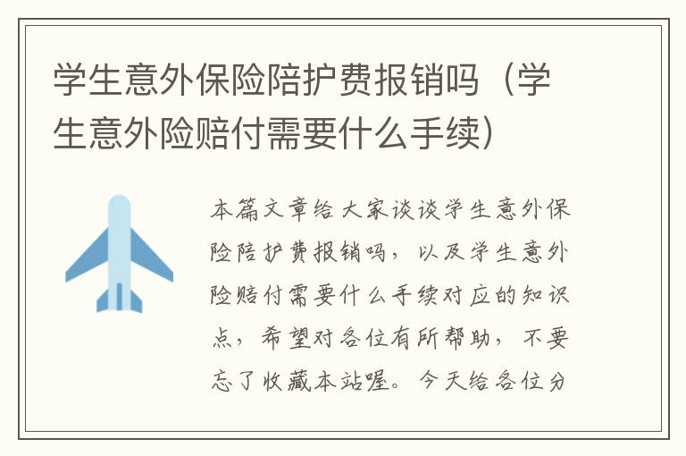 学生意外保险陪护费报销吗（学生意外险赔付需要什么手续）