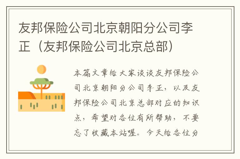 友邦保险公司北京朝阳分公司李正（友邦保险公司北京总部）