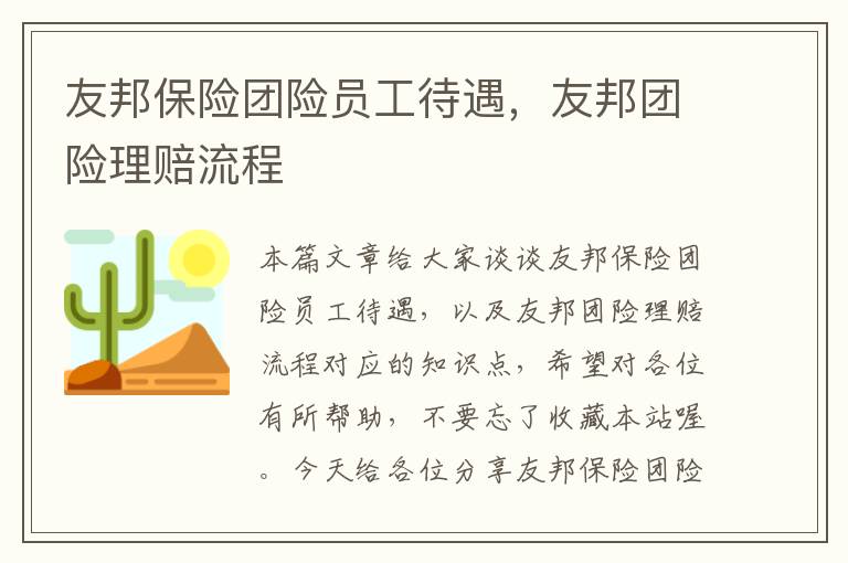 友邦保险团险员工待遇，友邦团险理赔流程