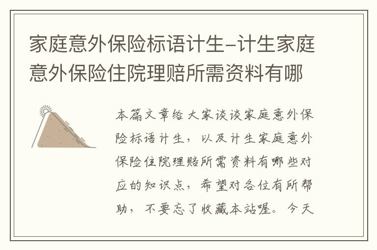 家庭意外保险标语计生-计生家庭意外保险住院理赔所需资料有哪些