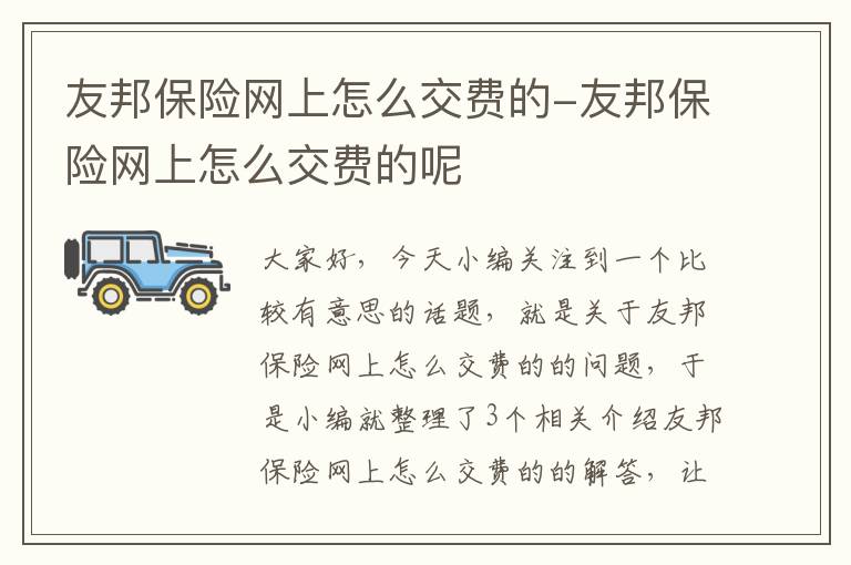 友邦保险网上怎么交费的-友邦保险网上怎么交费的呢