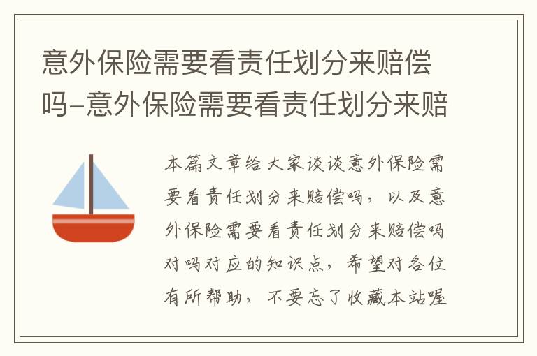 意外保险需要看责任划分来赔偿吗-意外保险需要看责任划分来赔偿吗对吗