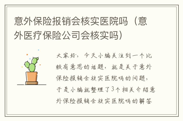 意外保险报销会核实医院吗（意外医疗保险公司会核实吗）