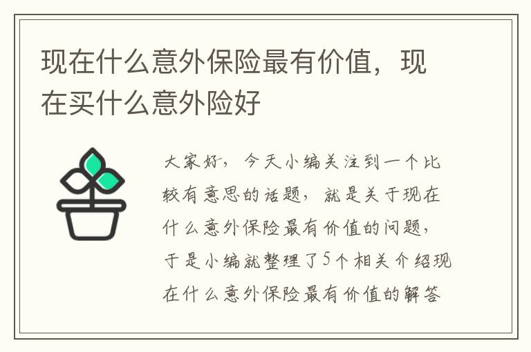 现在什么意外保险最有价值，现在买什么意外险好