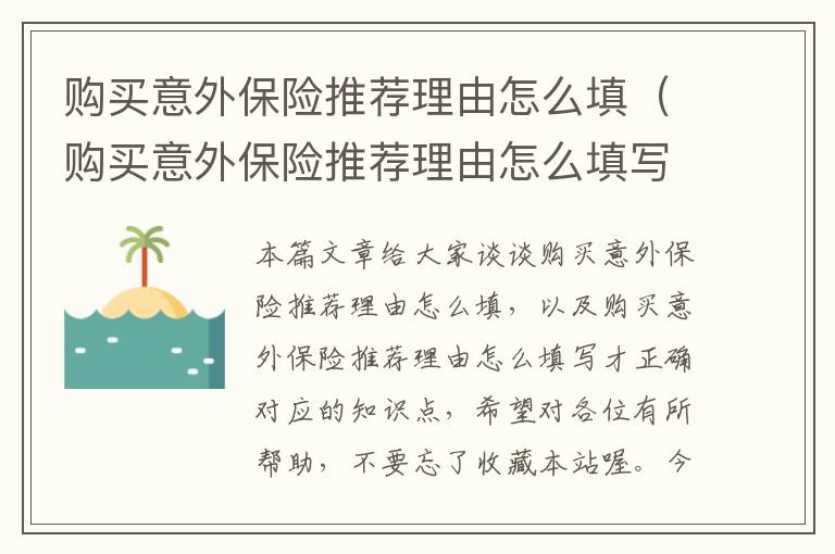 购买意外保险推荐理由怎么填（购买意外保险推荐理由怎么填写才正确）