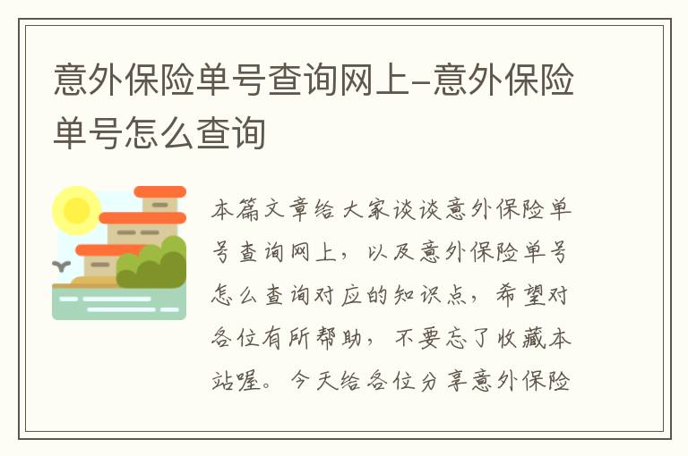 意外保险单号查询网上-意外保险单号怎么查询