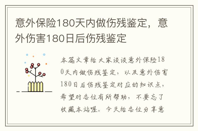 意外保险180天内做伤残鉴定，意外伤害180日后伤残鉴定