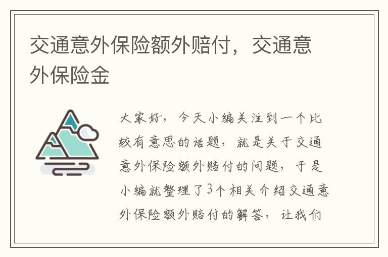 交通意外保险额外赔付，交通意外保险金