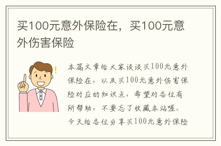 买100元意外保险在，买100元意外伤害保险