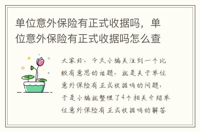 单位意外保险有正式收据吗，单位意外保险有正式收据吗怎么查