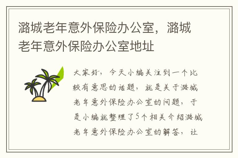 潞城老年意外保险办公室，潞城老年意外保险办公室地址