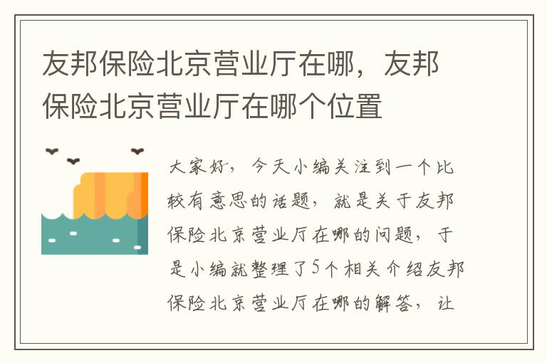 友邦保险北京营业厅在哪，友邦保险北京营业厅在哪个位置