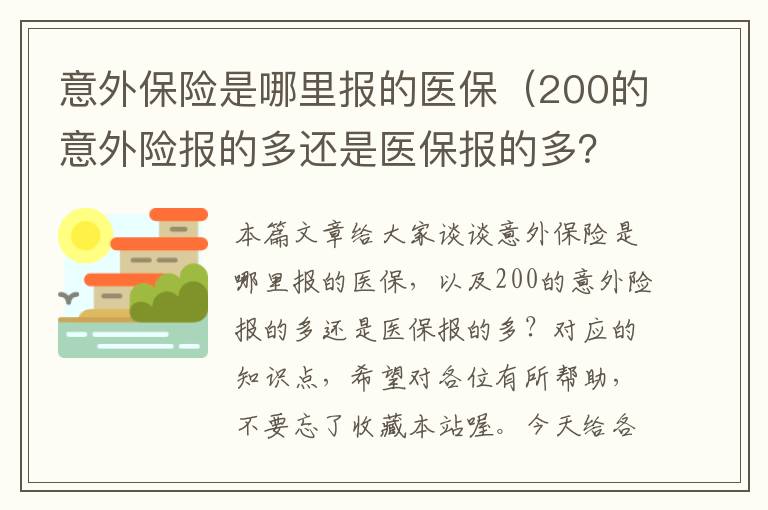 意外保险是哪里报的医保（200的意外险报的多还是医保报的多？）