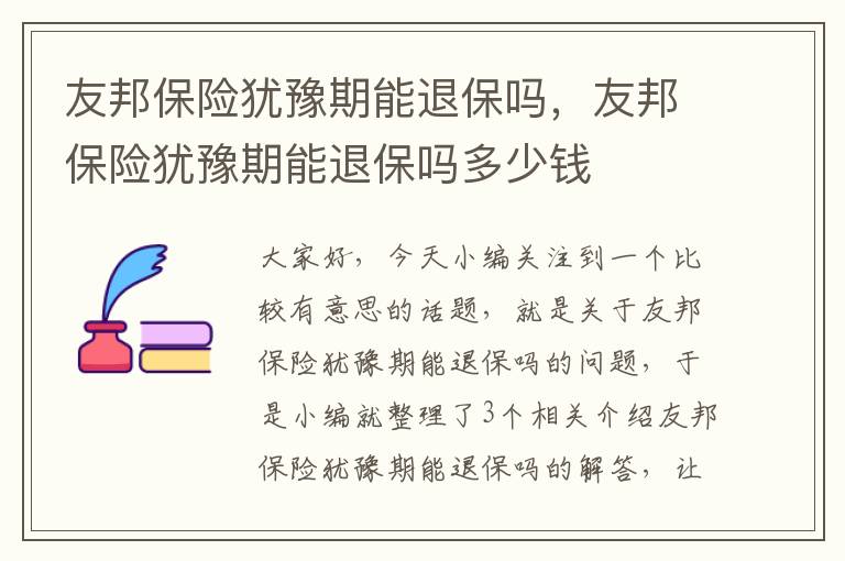 友邦保险犹豫期能退保吗，友邦保险犹豫期能退保吗多少钱