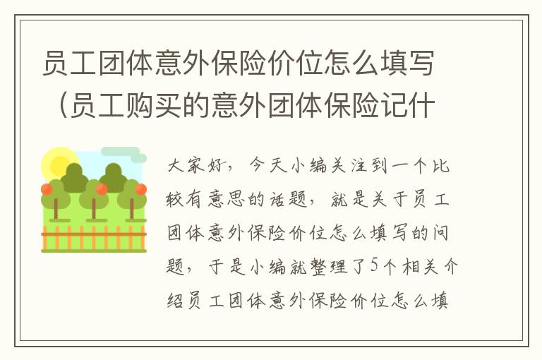 员工团体意外保险价位怎么填写（员工购买的意外团体保险记什么费用）