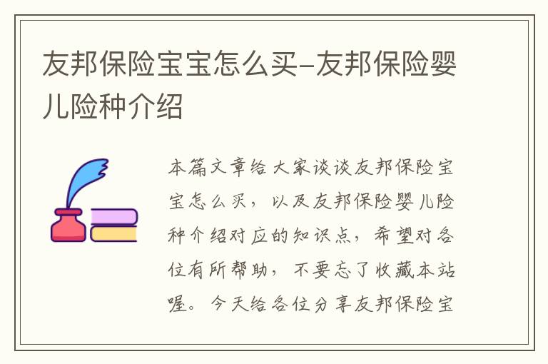 友邦保险宝宝怎么买-友邦保险婴儿险种介绍