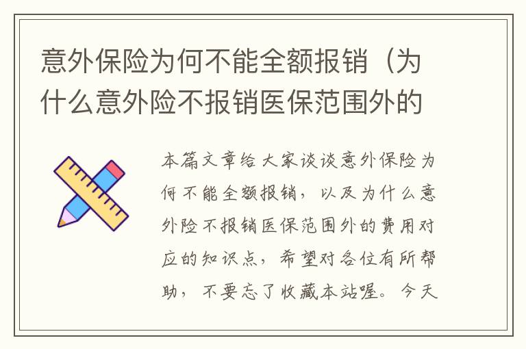 意外保险为何不能全额报销（为什么意外险不报销医保范围外的费用）