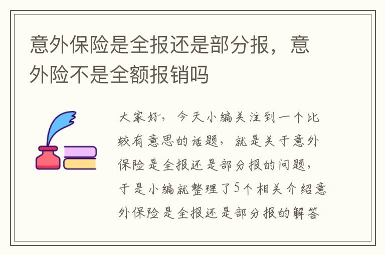 意外保险是全报还是部分报，意外险不是全额报销吗