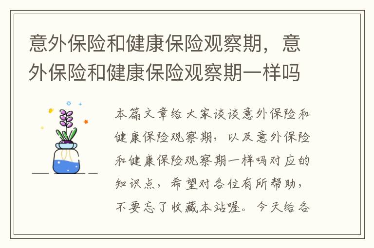 意外保险和健康保险观察期，意外保险和健康保险观察期一样吗