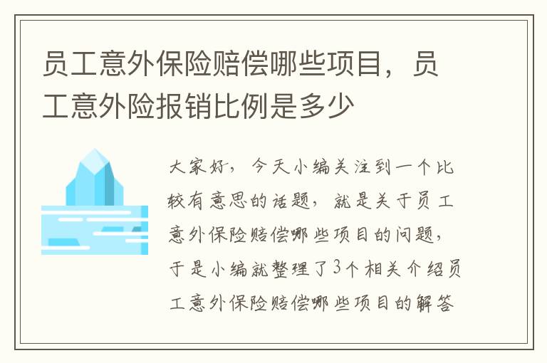 员工意外保险赔偿哪些项目，员工意外险报销比例是多少