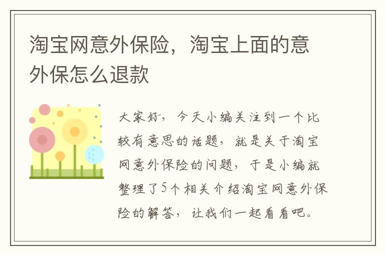 淘宝网意外保险，淘宝上面的意外保怎么退款