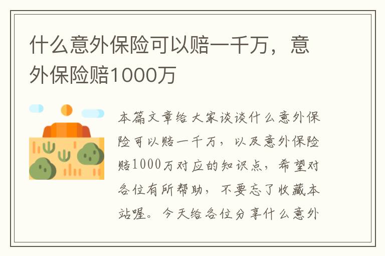 什么意外保险可以赔一千万，意外保险赔1000万