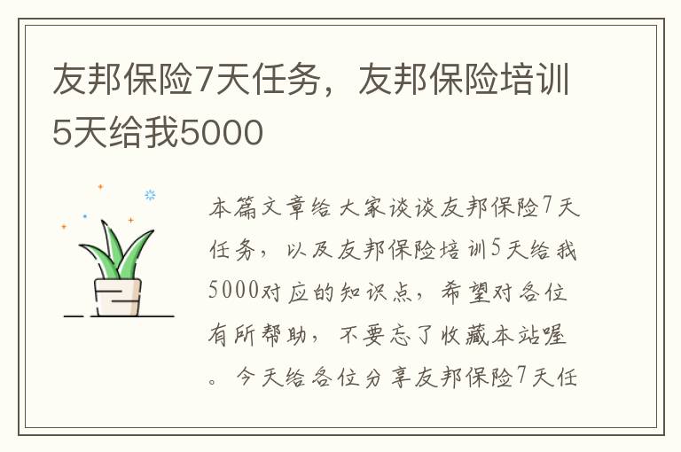 友邦保险7天任务，友邦保险培训5天给我5000