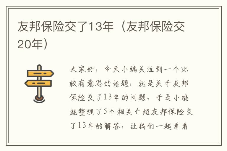 友邦保险交了13年（友邦保险交20年）