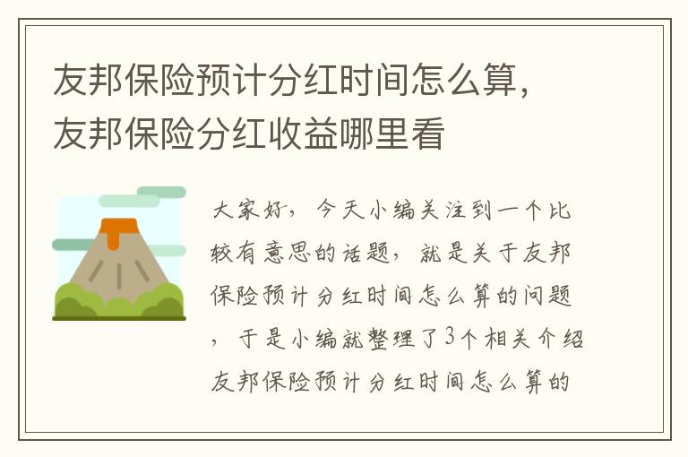 友邦保险预计分红时间怎么算，友邦保险分红收益哪里看