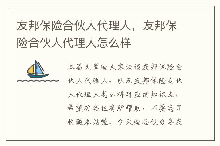 友邦保险合伙人代理人，友邦保险合伙人代理人怎么样