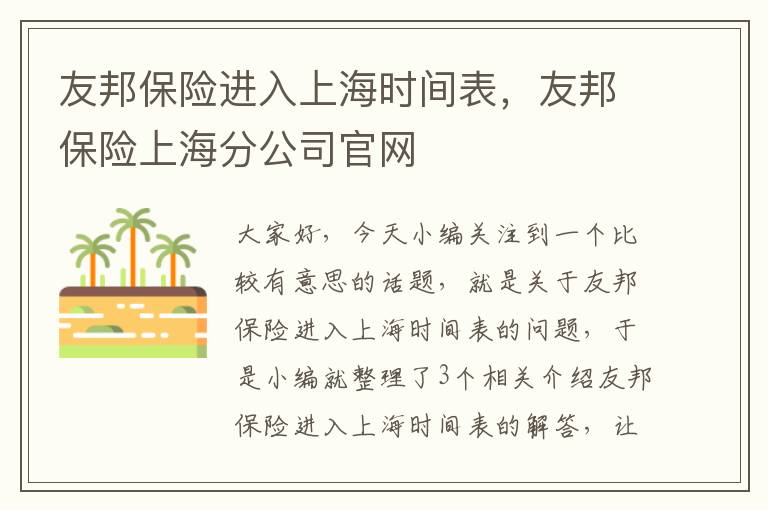 友邦保险进入上海时间表，友邦保险上海分公司官网