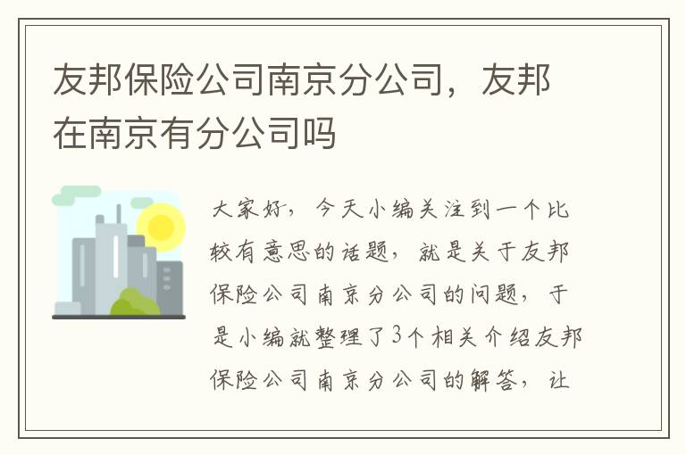 友邦保险公司南京分公司，友邦在南京有分公司吗