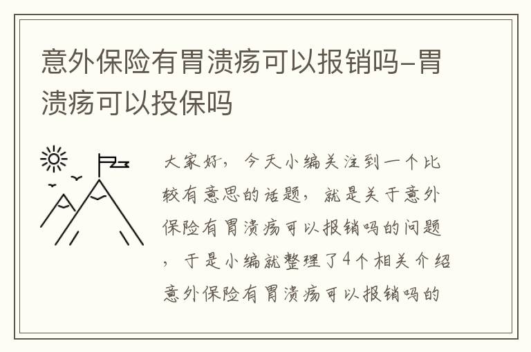 意外保险有胃溃疡可以报销吗-胃溃疡可以投保吗