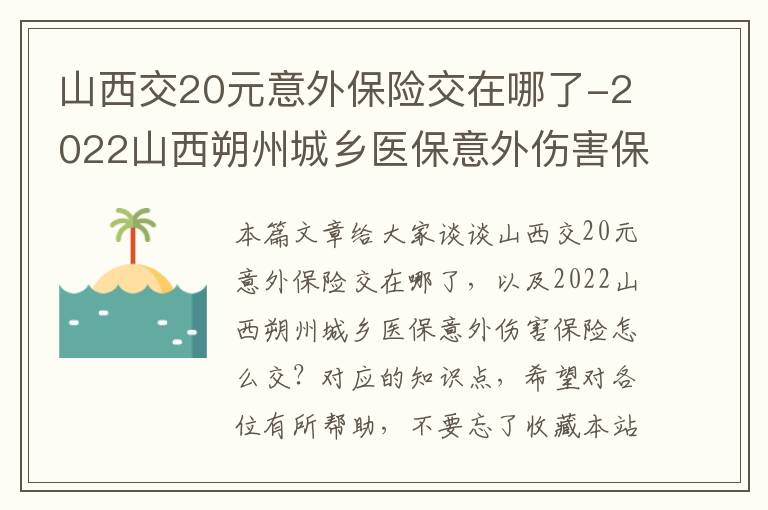 山西交20元意外保险交在哪了-2022山西朔州城乡医保意外伤害保险怎么交？