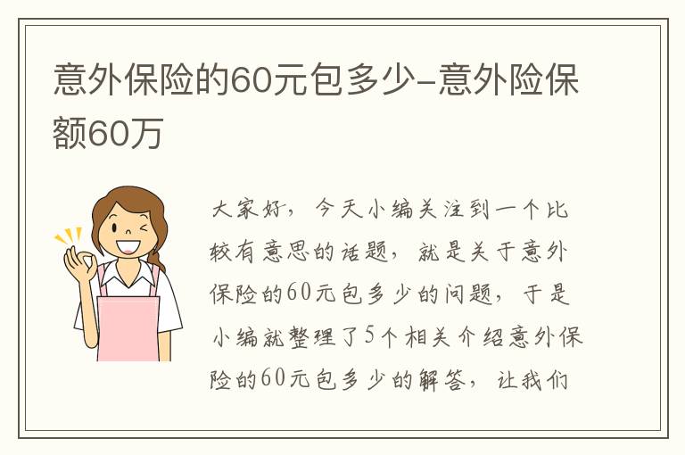 意外保险的60元包多少-意外险保额60万